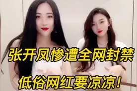 快手终于对大网红出手，张开凤惨遭全网封禁，低俗网红彻底凉凉！