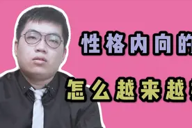 性格内向，不敢做决定的人，坚持3点，你会发生改变，越来越洒脱视频封面