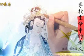 一曲《寻找生命中的贵人》，愿你能找寻，愿你勤学佛法打开智慧