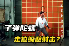 朝冰面射击，子弹会像陀螺一样旋转？身法快就能躲避扫射？纪录片视频封面