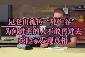 昆仑山被传“死亡谷”！为何进去的人不敢再进去？探险家发现真相视频封面