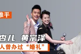 黄宗泽胡杏儿：曾举办过“婚礼”，亲朋好友悉数到场视频封面