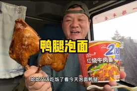 服务区24元买2个鸭腿，2大桶泡面当主食，吃完继续赶路视频封面