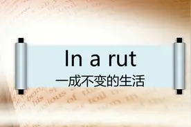 日常生活场景英语听力：In a rut （一成不变的生活）