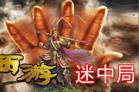 西游记中的玉帝和如来，到底是什么关系？玉帝为何要讨好如来？视频封面