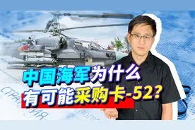 中国海军引进卡52K理由充分？应急采购能不能解释俄罗斯的传闻？视频封面