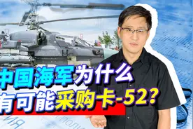 中国海军引进卡52K理由充分？应急采购能不能解释俄罗斯的传闻？视频封面