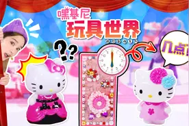 [嘿基尼 玩具世界] 不会看时间怎么办？跟凯蒂猫一起学习看时间视频封面