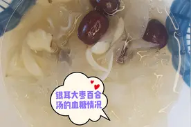 想不到吧！糯糯的银耳大枣百合汤竟然不升糖！来看糖人小安的实测视频封面