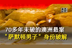 70多年未破的澳洲悬案：“萨默顿男子”身份破解！视频封面