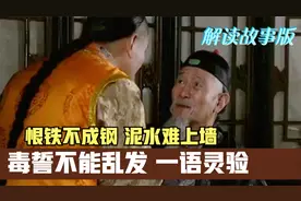 【雍正王朝12】书香家几代帝师，王掞泪哭倾尽一生扶不起太子胤礽
