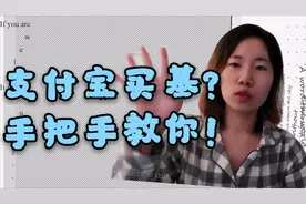 第一次买基金？手把手教你投资基金，支付宝买基版 |小白理财入门