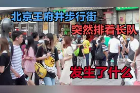 8月23日北京王府井步行街，突然排起了长队，发生了什么