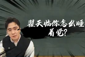【翟天临你怎么睡得着觉！】是什么梗？视频封面