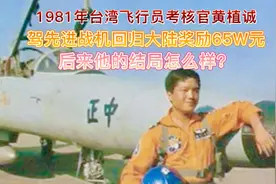 1981年，台湾飞行考核官驾驶先进战机回归祖国，他后面怎么样了？视频封面
