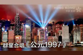 华语群星联合演唱《公元1997》是迎接和纪念香港回归祖国精选歌曲