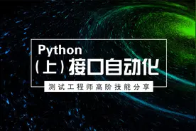 【容码教育】Python接口自动化（上）视频封面