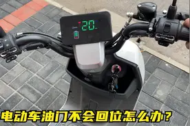 电动车碰撞后油门不会回位怎么办？别着急更换，教你一招轻松修好视频封面