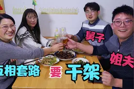 姐夫与舅子如何相处？姐夫邀请舅子吃红烧肉喝酒，互相套路要干架视频封面