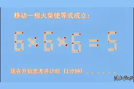 6x6x6=5,是不是有点辣眼睛？需要一点小聪明，青春活力脑力操-213
