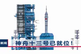 神舟十三带航天员飞天，预计创下两项记录，他们要在太空过春节了视频封面