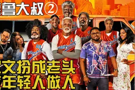 《德鲁大叔》欧文扮成老头 教嚣张的年轻人如何才是打篮球视频封面