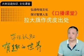 啥是拉大旗作虎皮！萝卜快了不洗泥是啥意思？-语言和文化课堂视频封面