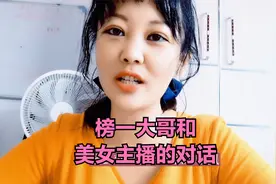 榜一大哥和美女主播的对话无敌了。太有才了视频封面