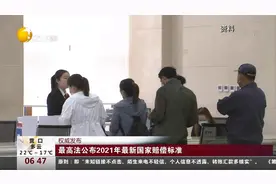 最高法公布2021年最新国家赔偿标准视频封面