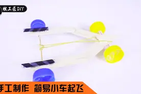【11期】手工制作简易小玩具 冰棍棒和小瓶盖一样可以奔驰视频封面
