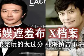 揭开韩娱遮羞布的“X档案”李秉宪玩的太过分，朴海镇等曾下海！视频封面