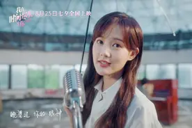 《我在时间尽头等你》发布《在相遇之前爱上你》MV，七夕上映