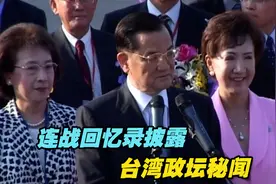 连战回忆录披露台湾政坛秘闻，两岸关系是浓墨重彩的一笔