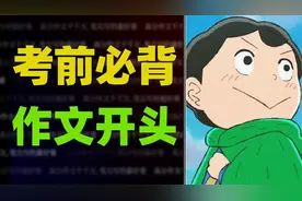 【作文素材】神仙级别的作文开头，期末考前必背（附示例）视频封面