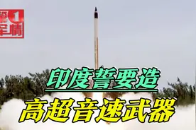 印度哪来的迷之自信？中国有了我也要有！誓言造出高超音速武器视频封面