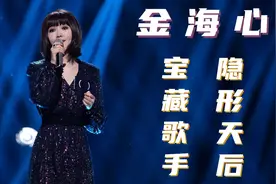 被乐坛辜负的“中国好声音”：金海心的巅峰与隐退视频封面