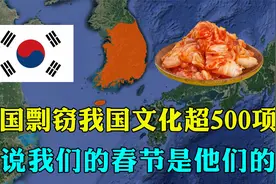 “泡菜国”有多不自信？抄袭我国文化超500项，还说春节是他们的视频封面