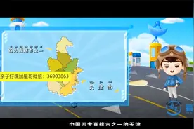 带孩子认识中国地理 中国地理环游记  需要全集的联系视频封面