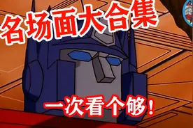 【变形金刚G1】名场面大合集一次看个够！视频封面