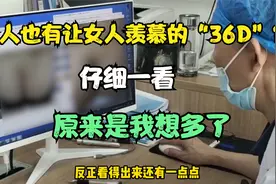 男人也有让女人羡慕的“36D”？仔细一看，原来是我想多了视频封面