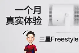 [三星]Freestyle投影仪，一月的真实体验视频封面
