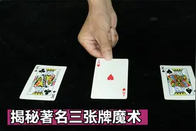 揭秘刘谦“三张牌”魔术！高手看5遍也猜不透？2分钟学会