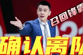 辽篮张镇麟确认离队！杨鸣两手准备留惊喜，曝召回198cm锋霸视频封面