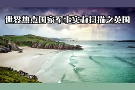 世界热点国家军事实力扫描之英国视频封面