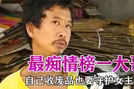 最痴情榜一大哥：靠收废品打赏女主播，奔现后被对方嫌弃矮穷丑！视频封面