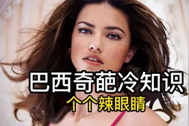 巴西奇葩冷知识，个个辣眼睛：超模美女贫民窟，彻夜狂欢桑巴舞！视频封面