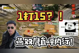 绝地求生：这操作外挂看了都流泪！中国小伙1v15日本玩家！视频封面