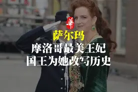 这个摩洛哥最美王妃，竟能让国王为她遣散后宫，甚至改写历史！视频封面