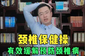 医生教你颈椎保健操，80%的人做完就有效，还能预防颈椎病！