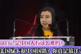 承认自己是中国人有这么难吗？拿美国绿卡退中国国籍？真是慕洋犬视频封面